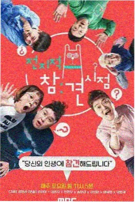 周末大逃亡 韩国综艺在线观看封面