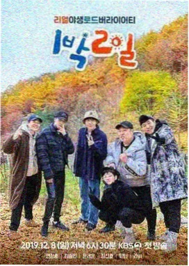 三时三餐的山间小屋 韩国综艺封面